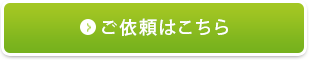 ご依頼はこちら